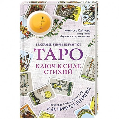 Таро. Ключ к силе стихий