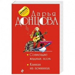 Созвездие жадных псов. Канкан на поминках