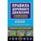 Правила дорожного движения с комментариями и иллюстрациями (с последними изменениями на 2020 год)