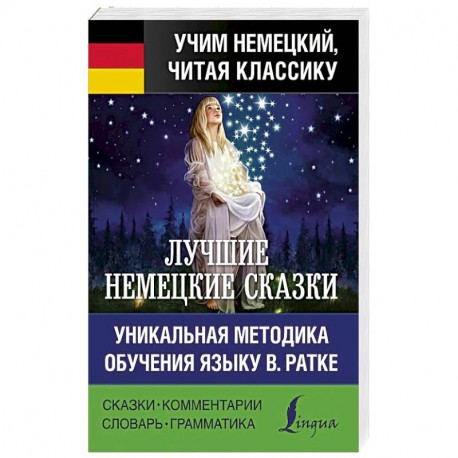 Лучшие немецкие сказки. Уникальная методика обучения языку В. Ратке