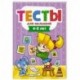 Тесты для малышей. 4-5 года