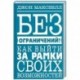 Без ограничений! Как выйти за рамки своих возможностей