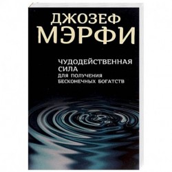 Чудодейственная сила для получения бесконечных богатств