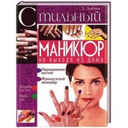 Стильный маникюр не выходя из дома.
