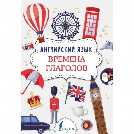 Английский язык. Времена глаголов