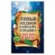 Лунный посевной календарь огородника на 2020 год