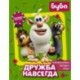 Буба. Дружба навсегда (с наклейками)