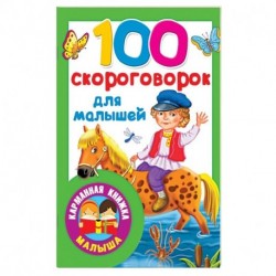 100 скороговорок для малышей