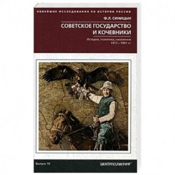 Советское государство и кочевники. История, политика, население.1917 - 1991 гг. Выпуск 19