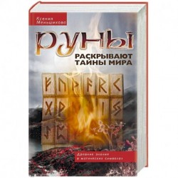 Руны раскрывают тайны мира. Древние знания в магических символах