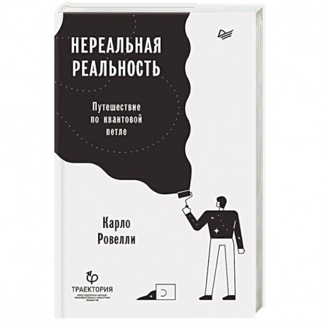 Нереальная реальность. Путешествие по квантовой петле