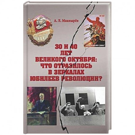 30 и 40 лет Велик Октября: что отразилось в зеркал