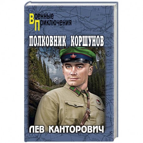 Полковник Коршунов