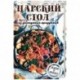 Царский стол из доступных продуктов. Дешево и вкусно!