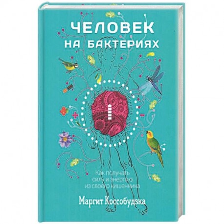 Человек на бактериях. Как получить силу и энергию из своего кишечника