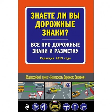 Знаете ли вы дорожные знаки? Все про дорожные знаки и разметку (Редакция 2020 г.)