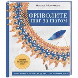 Фриволите шаг за шагом. Практическое руководство для начинающих