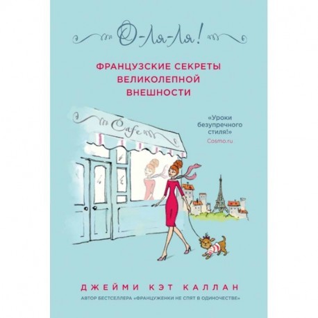 О-ЛЯ-ЛЯ! Французские секреты великолепной внешности (новое оформление)