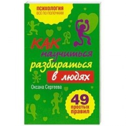 Как научиться разбираться в людях?: 49 простых правил