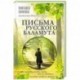 Письма русского баламута