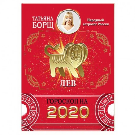 ЛЕВ. Гороскоп на 2020 год