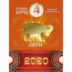 ОВЕН. Гороскоп на 2020 год