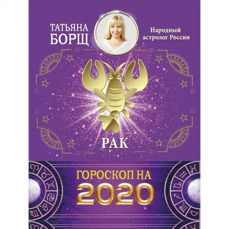 РАК. Гороскоп на 2020 год