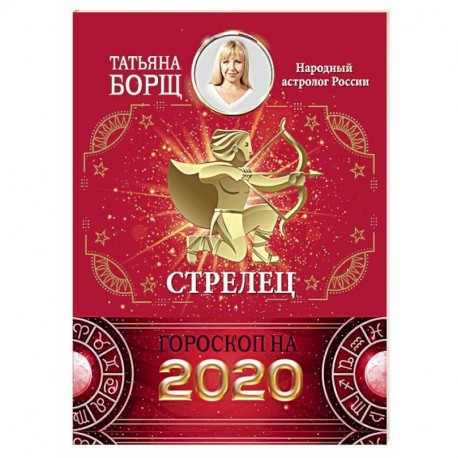 СТРЕЛЕЦ. Гороскоп на 2020 год