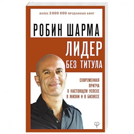 Лидер без титула. Современная притча о настоящем успехе в жизни и в бизнесе