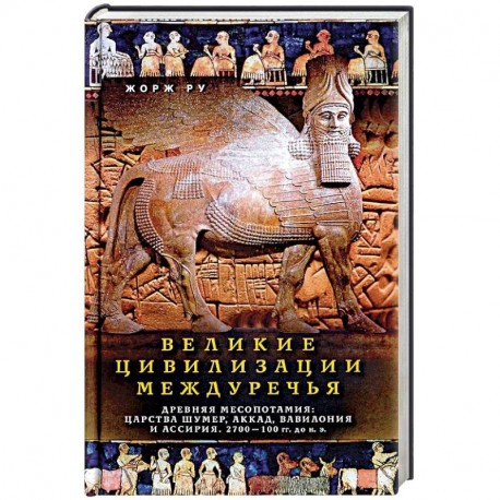 Великие цивилизации Междуречья. Древняя Месопотамия. Царства Шумер, Аккад, Вавилония и Ассирия