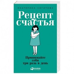 Рецепт счастья. Принимайте себя три раза в день