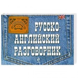 Русско-английский разговорник