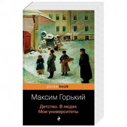 Детство. В людях. Мои университеты