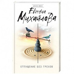 Отпущение без грехов