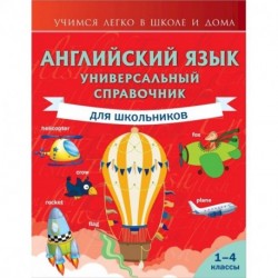 Английский язык. Универсальный справочник для школьников