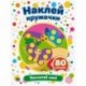 Наклей кружочки. Посчитай сам!