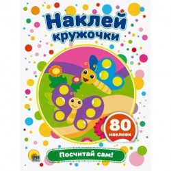 Наклей кружочки. Посчитай сам!