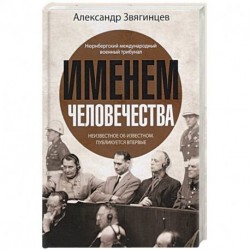 Именем человечества