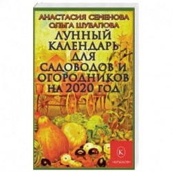 Лунный календарь для садоводов и огородников на 2020 год