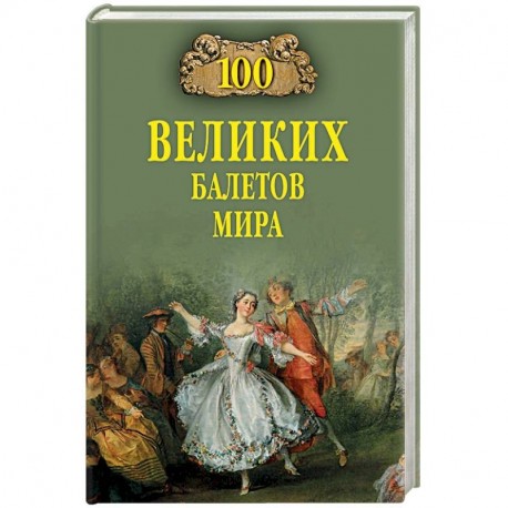 100 великих балетов мира