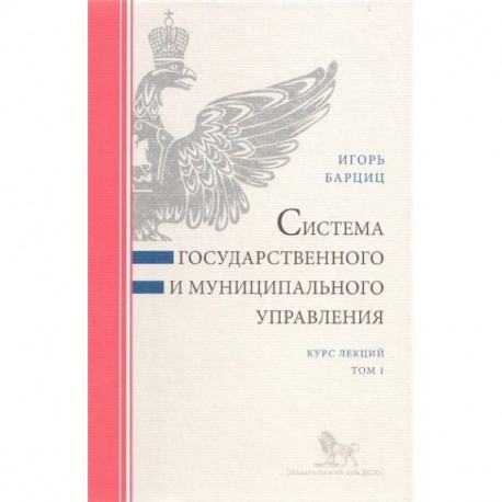 Система государственного и муниципального управления. Комплект в 2-х т. Курс лекций