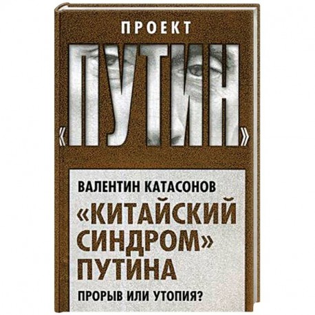 'Китайский синдром' Путина. Прорыв или утопия?