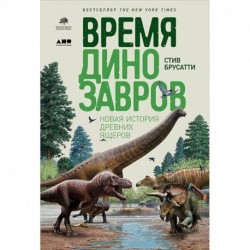 Время динозавров. Новая история древних ящеров