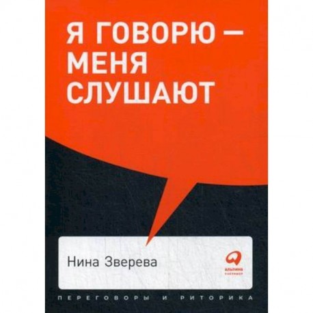 Я говорю-меня слушают. Уроки практической риторики