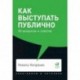 Как выступать публично. 50 вопросов и ответов