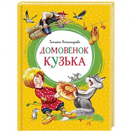 Домовенок Кузька