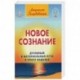 Новое сознание. Книга 1. Духовный и Материальный Пути в эпоху Водолея
