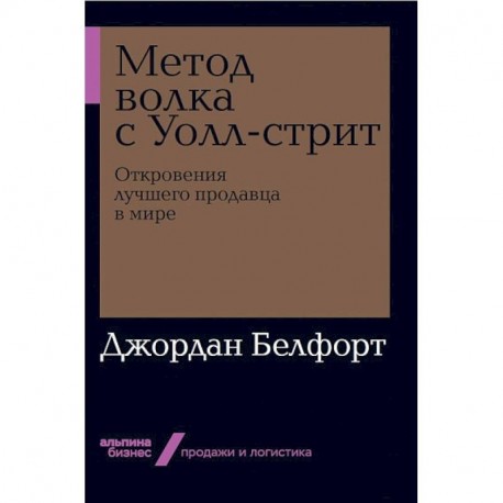 Метод волка с Уолл-стрит. Откровения лучшего продавца в мире