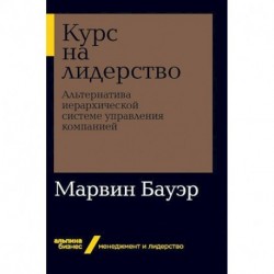 Курс на лидерство. Альтернатива иерархической системе управления компанией