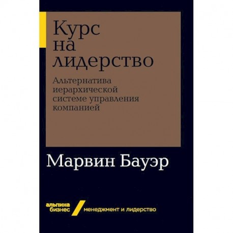 Курс на лидерство. Альтернатива иерархической системе управления компанией